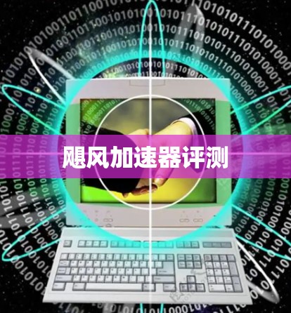飓风加速器评测