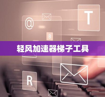 轻风加速器梯子工具
