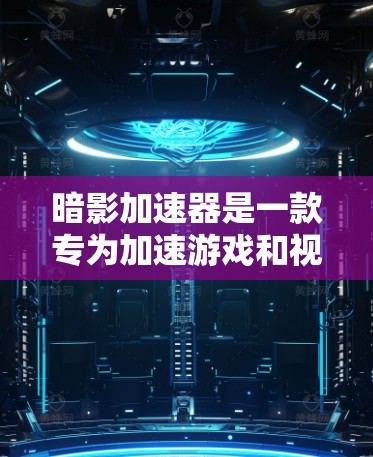 暗影加速器是一款专为加速游戏和视频流开发的软件,支持多种加速方式,包括模式加速、3D加速、超高清加速等。客户端是用户安装在个人电脑上的版本,提供了一套完整的加速功能,包括设置、优化和使用