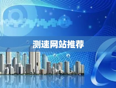 测速网站推荐