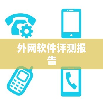 外网软件评测报告
