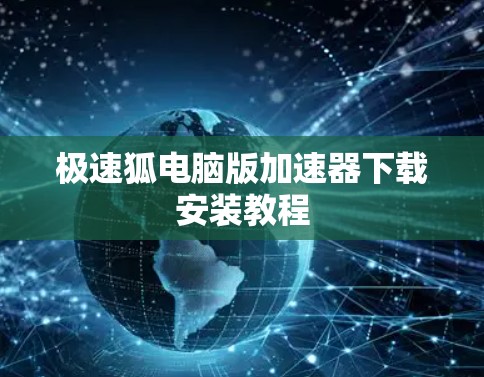 极速狐电脑版加速器下载安装教程