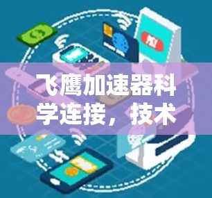 飞鹰加速器科学连接,技术与应用解析