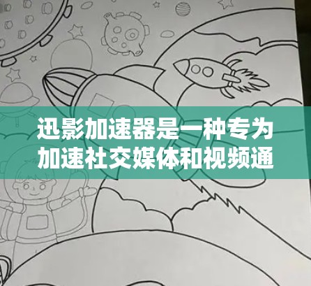 迅影加速器是一种专为加速社交媒体和视频通话应用而设计的工具，尤其在高带宽需求的环境中非常实用。在加速过程中，尤其是高速连接功能的使用，可以显著提升应用的运行速度和用户体验