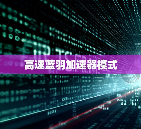 高速蓝羽加速器模式