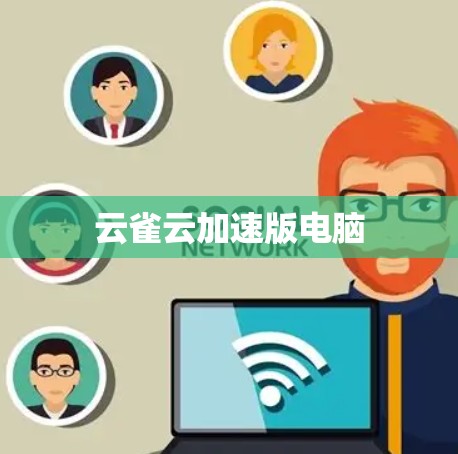 云雀云加速版电脑
