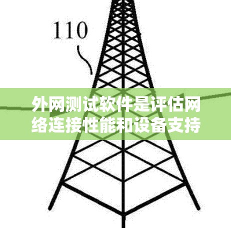 外网测试软件是评估网络连接性能和设备支持外网的能力的重要工具。以下是一些常用外网测试软件及其使用步骤，帮助你更好地进行网络测试