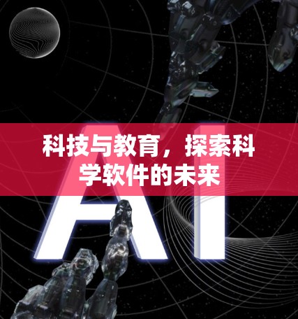 科技与教育，探索科学软件的未来