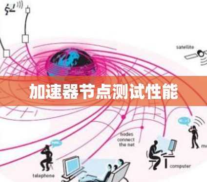 加速器节点测试性能 加速器节点测试性能