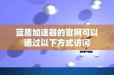 蓝盾加速器的官网可以通过以下方式访问