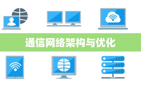 通信网络架构与优化 通信网络架构与优化