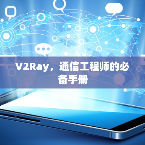 V2Ray，通信工程师的必备手册