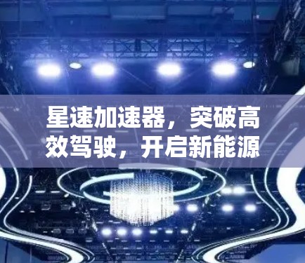 星速加速器，突破高效驾驶，开启新能源时代