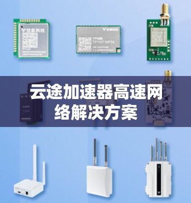 云途加速器高速网络解决方案