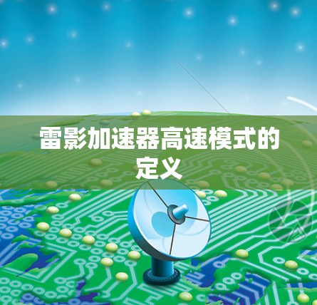雷影加速器高速模式的定义