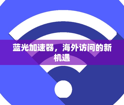 蓝光加速器，海外访问的新机遇