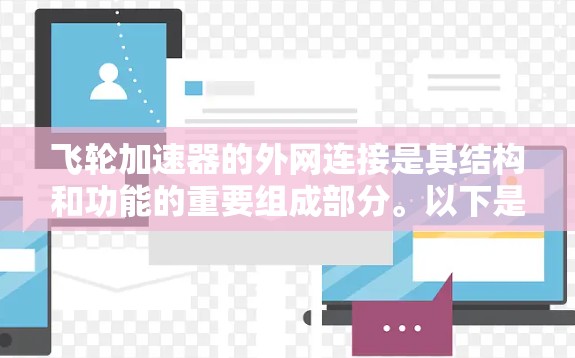 飞轮加速器的外网连接是其结构和功能的重要组成部分。以下是对外网连接的详细分析