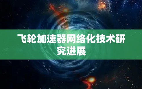 飞轮加速器网络化技术研究进展