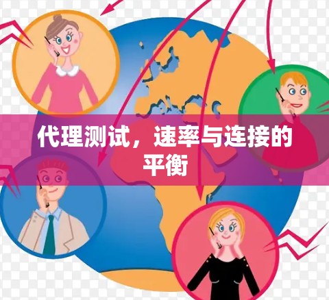 代理测试，速率与连接的平衡