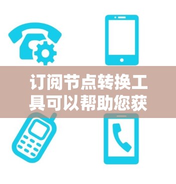 订阅节点转换工具可以帮助您获取到所需的节点资源,解决节点分配和管理的问题,从而提高项目效率。以下是一些常见的节点转换工具订阅服务,您可以根据您的需求选择 订阅节点转换工具可以帮助您获取到所需的节点资源,解决节点分配和管理的问题,从而提高项目效率。以下是一些常见的节点转换工具订阅服务,您可以根据您的需求选择
