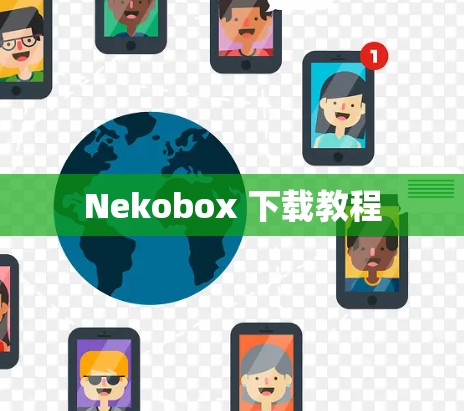 Nekobox 下载教程 Nekobox 下载教程