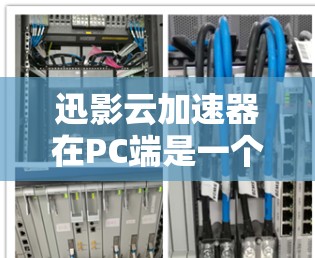迅影云加速器在PC端是一个强大的工具,帮助用户加速下载。以下是详细的使用步骤和功能说明 迅影云加速器在PC端是一个强大的工具,帮助用户加速下载。以下是详细的使用步骤和功能说明