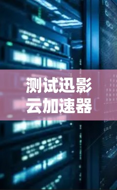 测试迅影云加速器的连接步骤如下 测试迅影云加速器的连接步骤如下