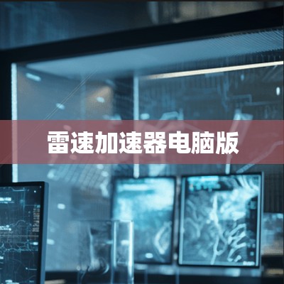 雷速加速器电脑版 雷速加速器电脑版