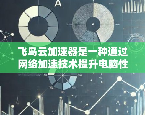 飞鸟云加速器是一种通过网络加速技术提升电脑性能的工具。它利用互联网连接和服务器,将电脑与服务器的数据传输,从而提高网络带宽,加速电脑运行。其主要功能包括 飞鸟云加速器是一种通过网络加速技术提升电脑性能的工具。它利用互联网连接和服务器,将电脑与服务器的数据传输,从而提高网络带宽,加速电脑运行。其主要功能包括