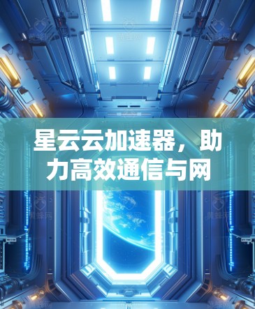 星云云加速器，助力高效通信与网络加速