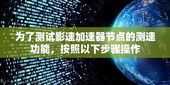 为了测试影速加速器节点的测速功能,按照以下步骤操作 为了测试影速加速器节点的测速功能,按照以下步骤操作