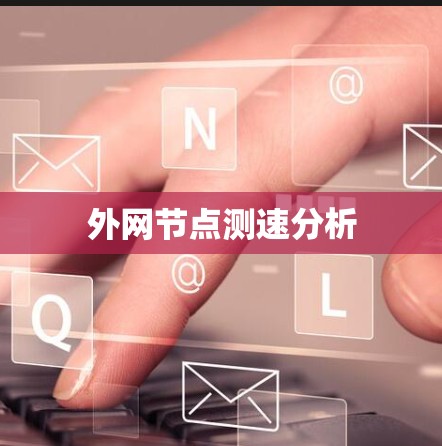 外网节点测速分析