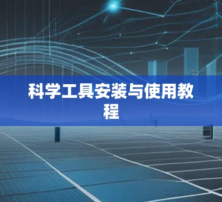 科学工具安装与使用教程