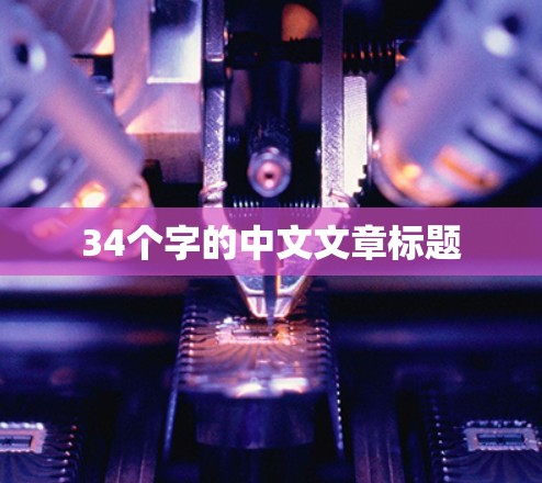 34个字的中文文章标题