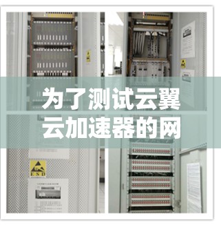 为了测试云翼云加速器的网络速度，按照以下步骤进行