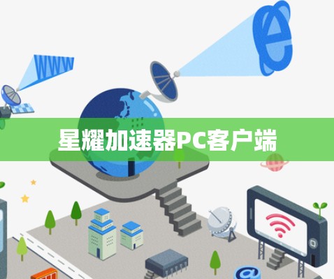 星耀加速器PC客户端