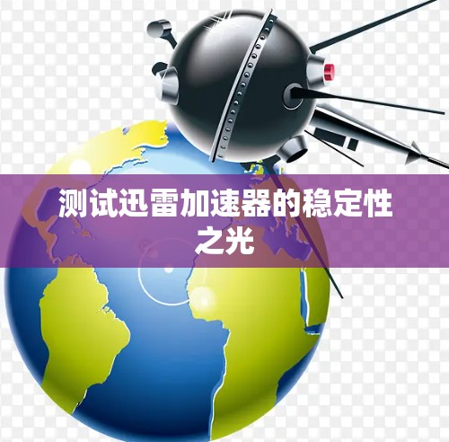 测试迅雷加速器的稳定性之光