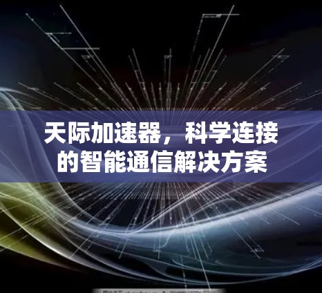 天际加速器，科学连接的智能通信解决方案