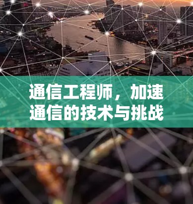 通信工程师,加速通信的技术与挑战