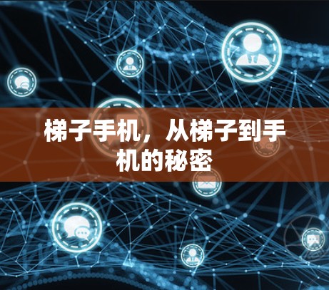 梯子手机，从梯子到手机的秘密