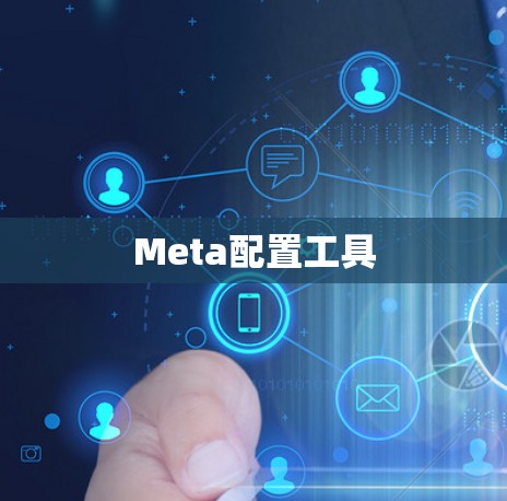 Meta配置工具 Meta配置工具