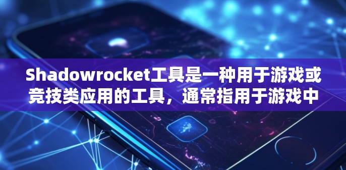 Shadowrocket工具是一种用于游戏或竞技类应用的工具,通常指用于游戏中的某种辅助功能或特定技术。以下是关于Shadowrocket工具的一些关键信息 Shadowrocket工具是一种用于游戏或竞技类应用的工具,通常指用于游戏中的某种辅助功能或特定技术。以下是关于Shadowrocket工具的一些关键信息