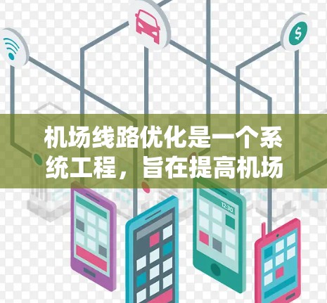 机场线路优化是一个系统工程,旨在提高机场的运营效率和乘客体验。以下是优化机场线路的详细步骤