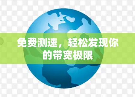 免费测速，轻松发现你的带宽极限