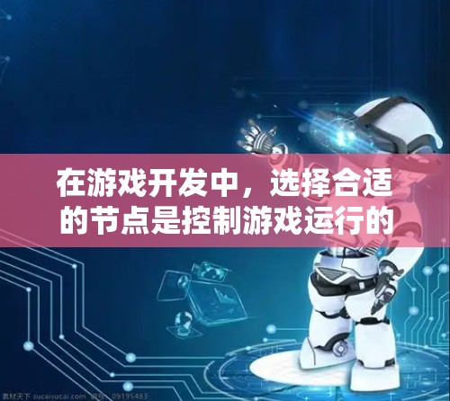 在游戏开发中，选择合适的节点是控制游戏运行的关键。以下是详细的步骤和建议，帮助你更好地应用节点
