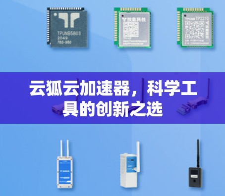 云狐云加速器,科学工具的创新之选