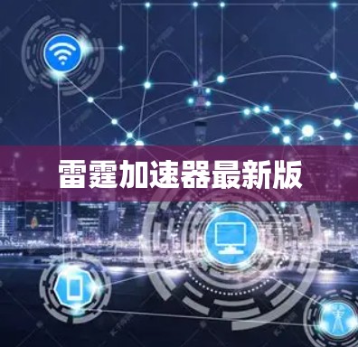 雷霆加速器最新版 雷霆加速器最新版