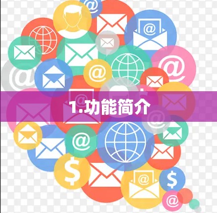 1.功能简介