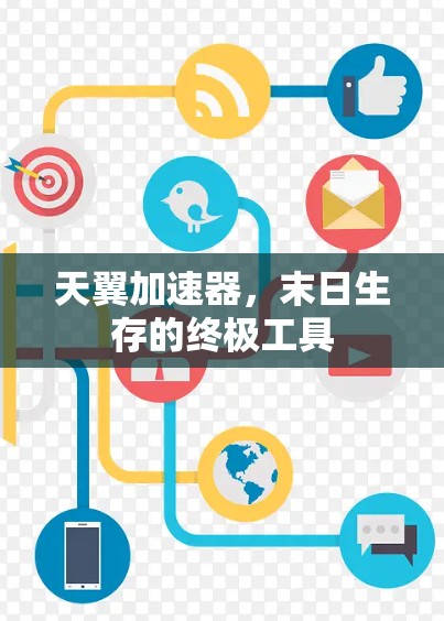 天翼加速器，末日生存的终极工具