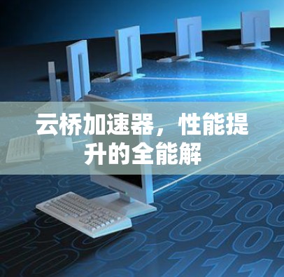 云桥加速器，性能提升的全能解
